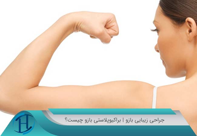 جراحی زیبایی بازو | براکیوپلاستی بازو چیست؟