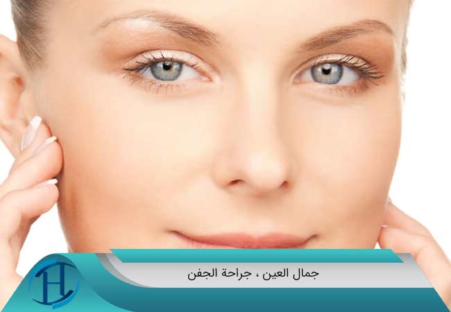 جمال العين ، جراحة الجفن | جراحة الجفن هي نوع من عمليات جراحية تجميلية للعيون