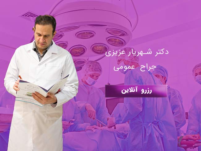 رزرو-آنلاین-دکتر-شهریار-عزیزی--جراح-عمومی--جراحی-چاقی