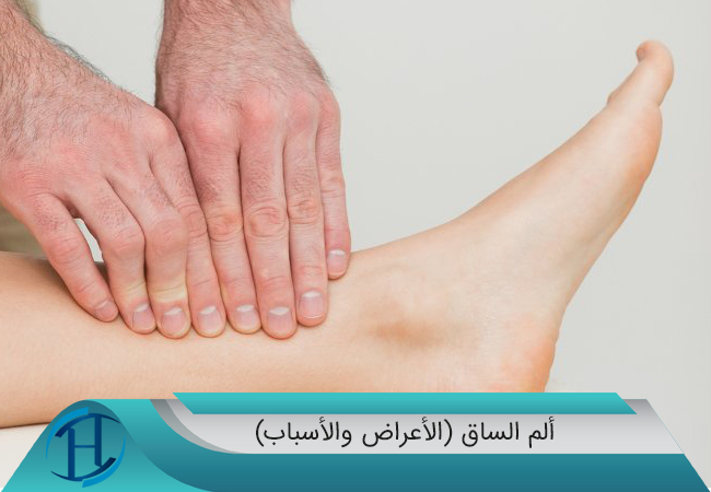 ألم-الساق-(الأعراض-والأسباب)