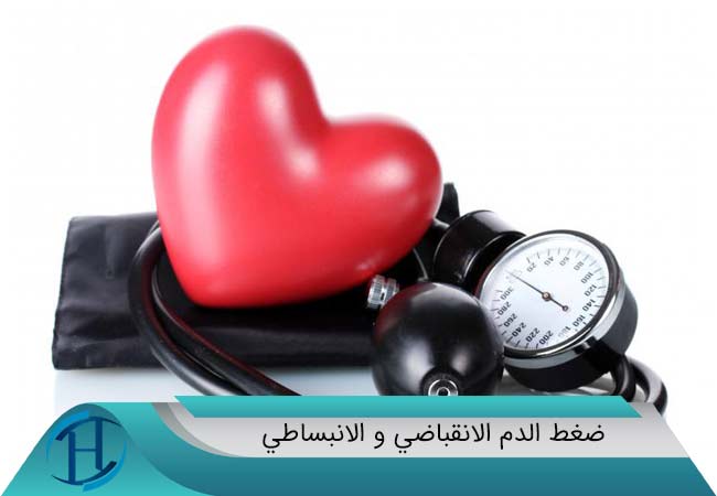 ضغط الدم الانقباضي و الانبساطي