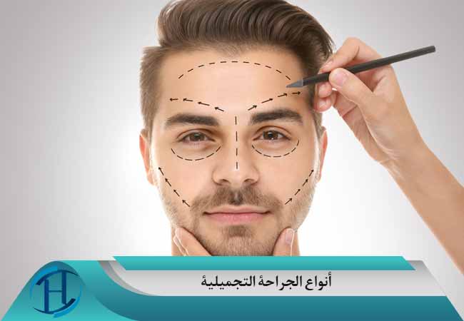 أنواع الاضطرابات التي يمكن علاجها بالجراحة التجميلية