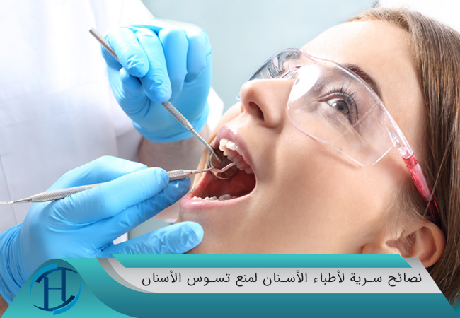 نصائح سرية لأطباء الأسنان لمنع تسوس الأسنان