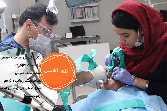 رزرو آنلاین دندانپزشکی مشهد