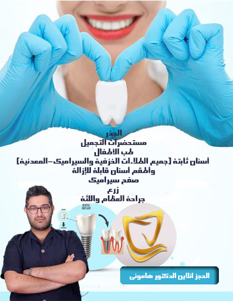 الحجز انلاین طب الاسنان