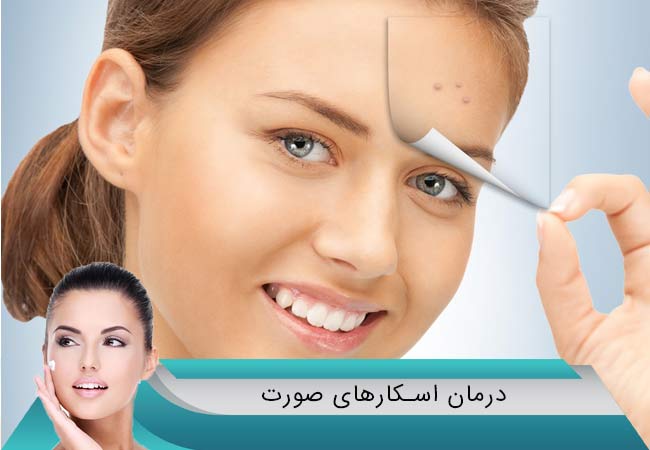 درمان اسکارهای صورت