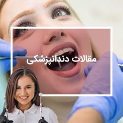 دندانپزشکی-در-مشهد