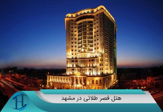 رزرو-هتل-قصر-طلائی-در-مشهد
