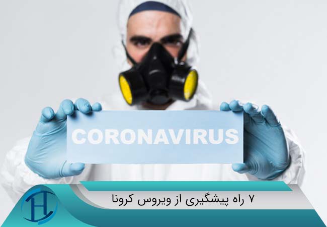 7 راه پیشگیری از ویروس کرونا