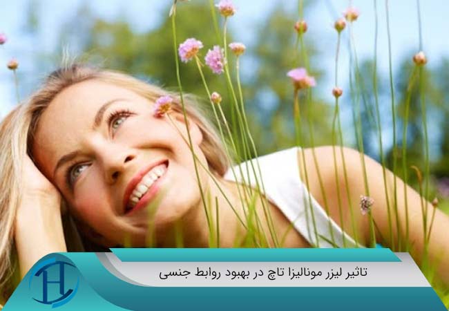 تاثیر لیزر مونالیزا تاچ در بهبود روابط جنسی