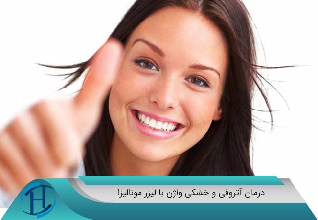 درمان آتروفی و خشکی واژن با لیزر مونالیزا درمان آتروفی و خشکی واژن با لیزر مونالیزا