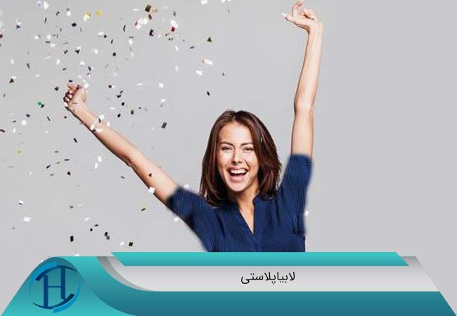 لابیاپلاستی