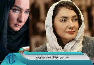 عمل بینی بازیگران ایرانی