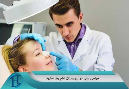 جراحی بینی در بیمارستان امام رضا مشهد 
