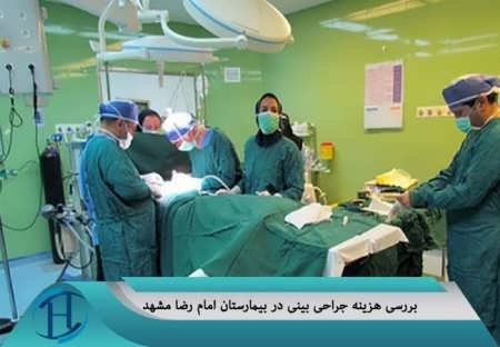 هزینه عمل بینی در بیمارستان امام رضا مشهد 