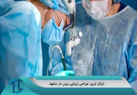 ارزان ترین جراحی بینی در مشهد 