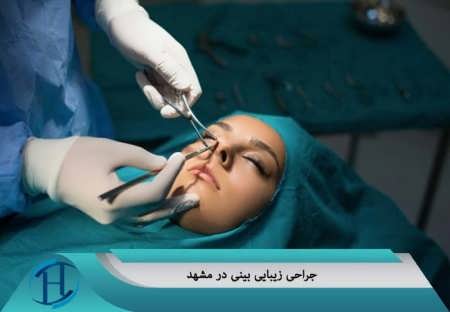 جراحی زیبایی بینی در مشهد 